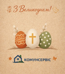 СВІТЛОГО ВЕЛИКОДНЯ, ШАНОВНІ МЕШКАНЦІ СОВІНЬЙОНУ!