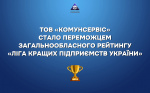 ТОВ "КОМУНСЕРВІС" - ПЕРЕМОЖЕЦЬ ЗАГАЛЬНОБЛАСНОГО РЕЙТИНГУ "ЛІГА КРАЩІХ ПІДПРИЄМСТВ УКРАЇНИ".