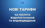 НОВІ ТАРИФИ НА ПОСЛУГИ З ВОДОПОСТАЧАННЯ ТА ВОДОВІДВЕДЕННЯ.
