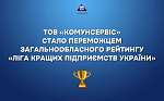 ТОВ "КОМУНСЕРВІС" - ПЕРЕМОЖЕЦЬ ЗАГАЛЬНОБЛАСНОГО РЕЙТИНГУ "ЛІГА КРАЩІХ ПІДПРИЄМСТВ УКРАЇНИ".